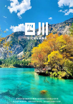 【坐上高铁去九寨】 成都、九寨沟、黄龙、松潘古城双飞+双动纯玩5天