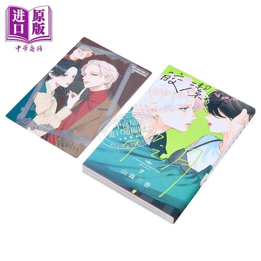 【中商原版】漫画 皎洁深宵之月 首刷附录版 7 山森三香 台版漫画书 东立出版 商品图1