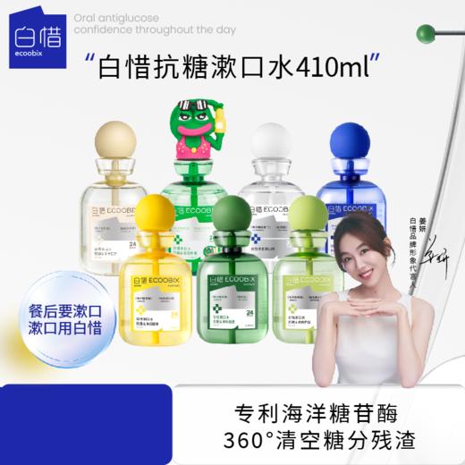 白惜漱口水 |下单即赠10条 专利海洋糖甘酶 水解糖分清除牙菌斑 3段式高定香氛留香持久 呵护口腔黏膜 安心入口不刺激 商品图1