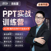 【秋叶训练营】秋叶PPT实战训练营 商品缩略图0
