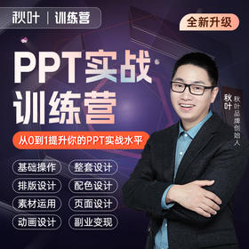 【秋叶训练营】秋叶PPT实战训练营