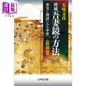 预售 【中商原版】吾妻镜读本 史实和神话中的日本中世史 五味文彦 日文原版 増補 吾妻鏡の方法 新装版 事実と神話にみる中世