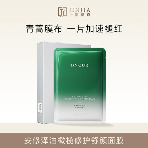 安修泽油橄榄修护舒颜面膜 5片/盒 商品图0