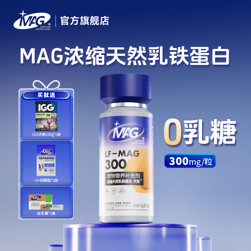 【U+系列】MAG浓缩天然乳铁蛋白（犬用-）幼犬0乳糖乳铁蛋白胶囊抗病毒调理肠胃