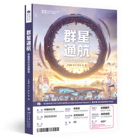 群星通航 中国科幻小说精选