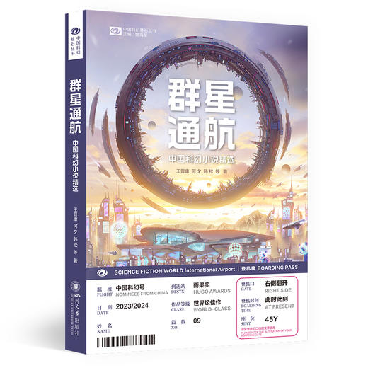群星通航 中国科幻小说精选 商品图0