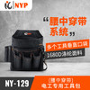 NPY工具包电工专用工具包NY-129腰中串带系统 商品缩略图0