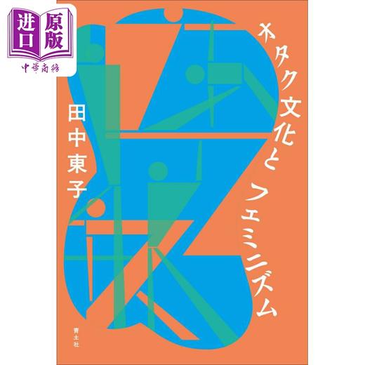 预售 【中商原版】日本御宅文化和女性主义 日本社会学 日本思想史 女性主义 田中东子 日文原版 オタク文化とフェミニズム 商品图0