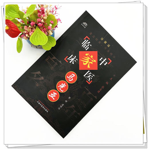 马光亚（中国百年百名中医临床家丛书）珍藏版 梁明达 整理 全国名老中医经验集书籍 中国中医药出版社 商品图1