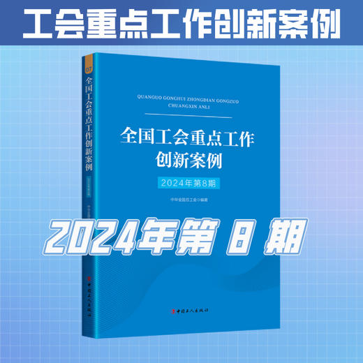 （2024年第8期）全国工会重点工作创新案例 商品图0