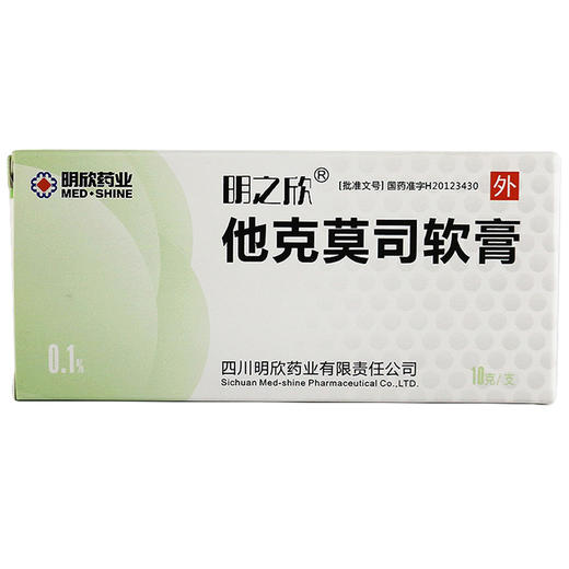 明之欣,他克莫司软膏 【0.1%(10g:10mg)】 商品图4