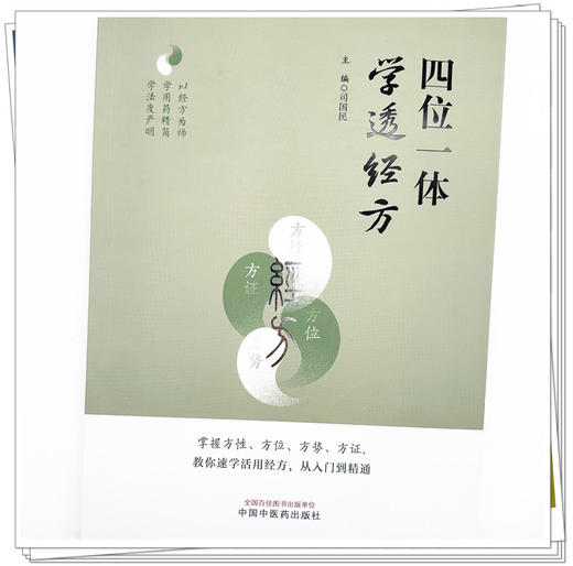 四位一体学透经方 司国民 主编 中国中医药出版社 商品图3