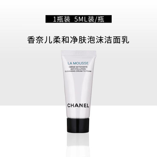 【专柜小样】法国 CHANEL香奈儿 经典泡沫洗面奶 5ml 商品图9