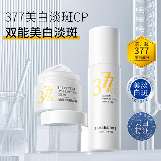 377美白淡斑面霜 精华液补水保湿 滋养面膜 洗面奶洁面乳护肤品 商品图0