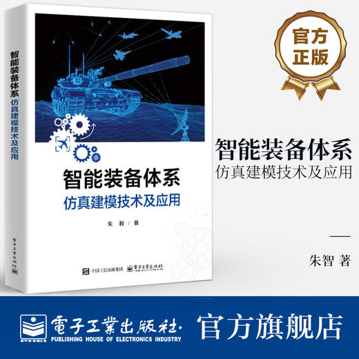 官方正版 智能装备体系仿真建模技术及应用 朱智  智能装备体系仿真建模技术书籍 装备体系仿真数字决策数据智能运用书 商品图0
