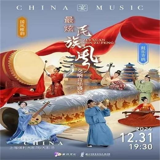 【12.31】《国风雅韵·鼓乐齐鸣》——2025上海新年音乐会民族交响盛宴 商品图0