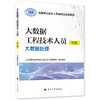 大数据工程技术人员（中级）——大数据处理 商品缩略图0