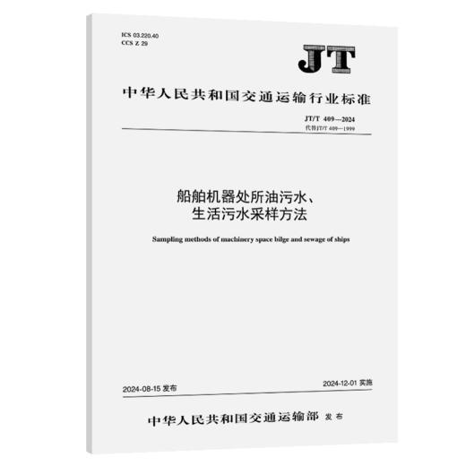 船舶机器处所油污水、生活污水采样方法（JT/T 409—2024） 商品图2