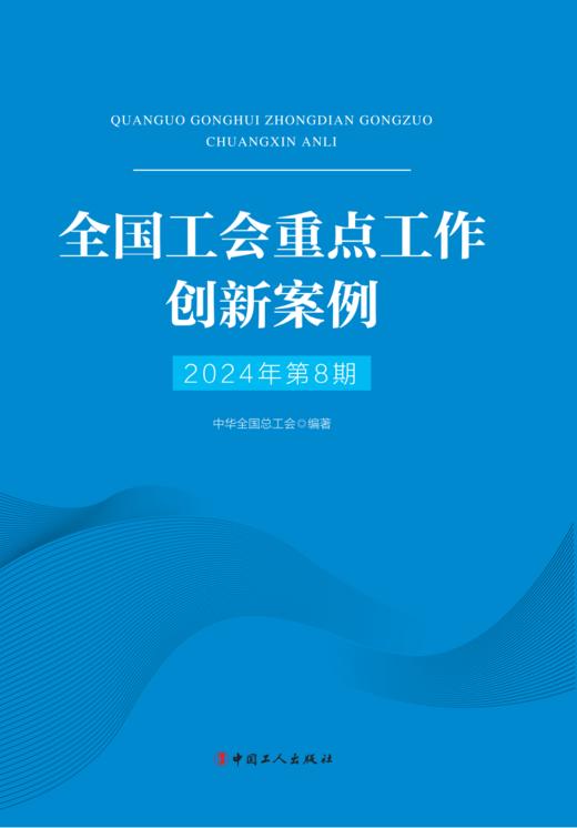 （2024年第8期）全国工会重点工作创新案例 商品图2