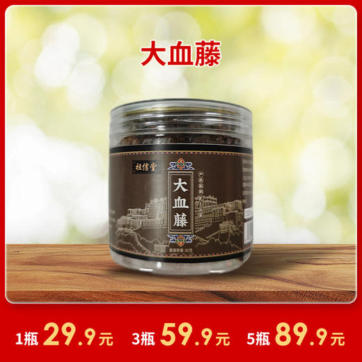 [精选]血塞通 红藤 祖信堂大血藤 泡水煮水泡酒煲汤 80g/瓶 商品图0