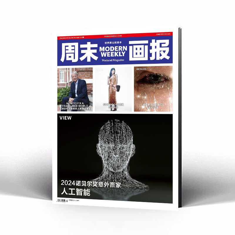 周末画报 商业财经时尚生活周刊2024年10月1348期