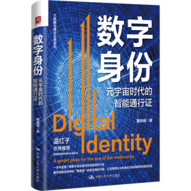 数字身份：元宇宙时代的智能通行证