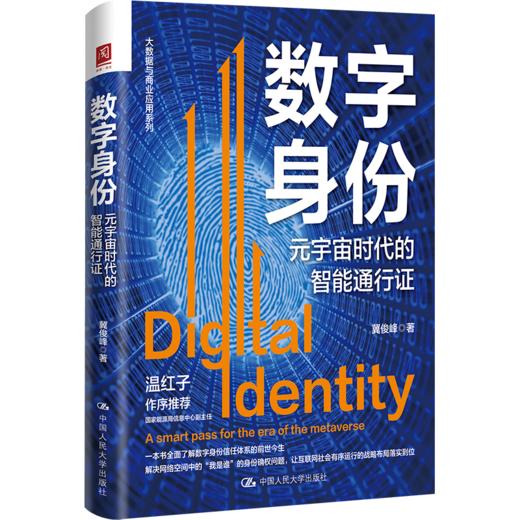 数字身份：元宇宙时代的智能通行证 商品图0