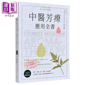 预售 【中商原版】中医芳疗应用全书 2024畅销改版 港台原版 李淳廉 麦浩斯出版