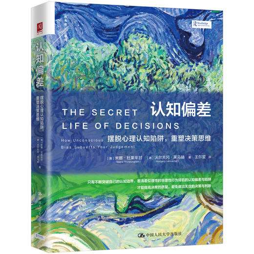 认知偏差：摆脱心理认知陷阱，重塑决策思维 [澳] 米娜·杜莱辛甘 [德]沃尔夫冈·莱马赫/中国人民大学出版社 商品图0