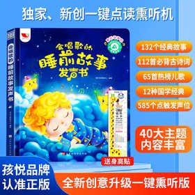 会唱歌的睡前故事发声书（一键熏听）