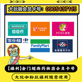 【福利】金门各大超商药妆店会员卡，大玩咖粉丝福利
