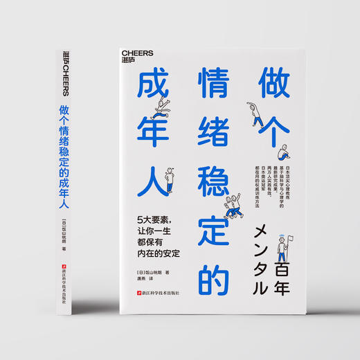 做个情绪稳定的成年人 5大要素，让你一生都保有内在的安定 商品图1