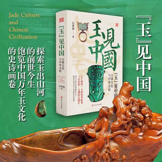 "玉"见中国 玉器文化与中华文明 商品图1