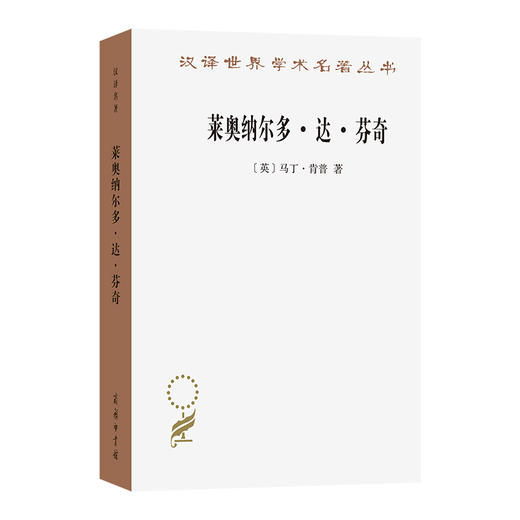 莱奥纳尔多·达·芬奇——自然与人的惊世杰作(汉译名著本21) 商品图0