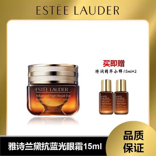 心选丨雅诗兰黛抗蓝光眼霜15ml送特润15ml*2 商品图0