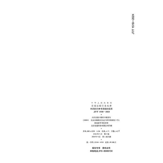 内河航行参考图编绘规范（JT/T 1518—2024） 商品图1