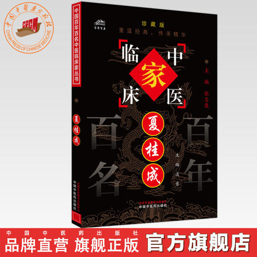 夏桂成（中国百年百名中医临床家丛书）珍藏版 谈勇 主编 全国名老中医经验集书籍 中国中医药出版社 商品图0