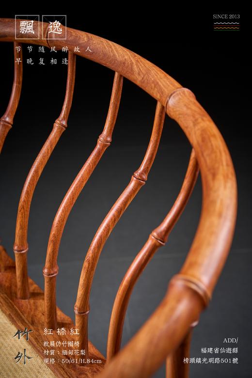 红桥红  家具严选  缅甸花梨（大果紫檀）【编藤 竹节圈椅】 商品图4