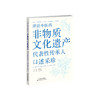 （2026年2月2日发货）津沽中医药非物质文化遗产代表性传承人口述采珍 中医药 非物质文化遗产 代表性传承人 商品缩略图0