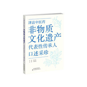 （2026年2月2日发货）津沽中医药非物质文化遗产代表性传承人口述采珍 中医药 非物质文化遗产 代表性传承人