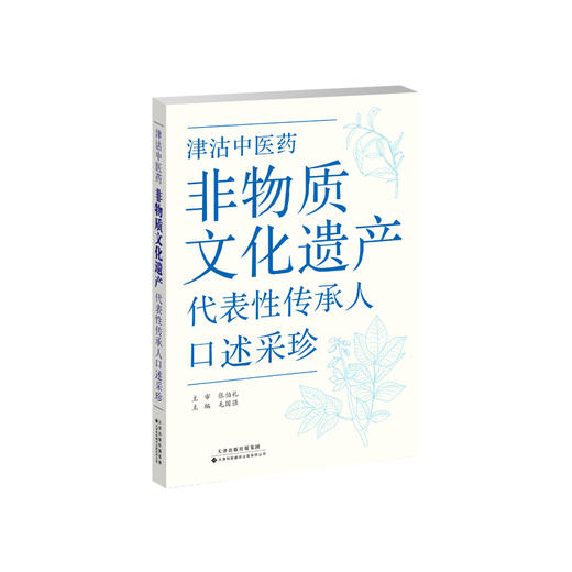 （2026年2月2日发货）津沽中医药非物质文化遗产代表性传承人口述采珍 中医药 非物质文化遗产 代表性传承人 商品图0