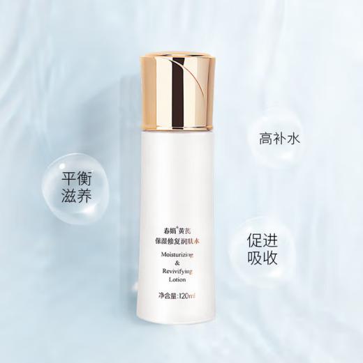 春娟黄芪保湿修复润肤水120ml-0017 高补水 水油平衡 易吸收 不粘腻赠送袋包黄芪霜30g 等于一瓶正装的量哦东来同款 商品图6