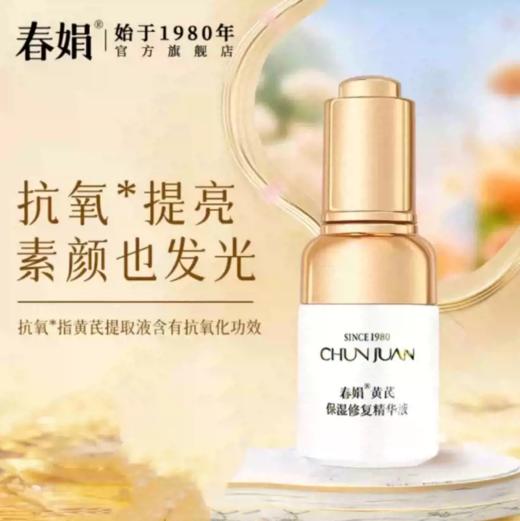 春娟黄芪保湿修复精华液-0061 抗氧化提亮 素颜也发光 送袋装黄芪霜30g 等于一瓶正装的量哦东来同款 商品图1