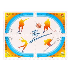 《第三届亚洲冬季运动会》纪念邮票 1996-2
