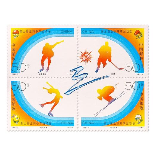 《第三届亚洲冬季运动会》纪念邮票 1996-2 商品图0