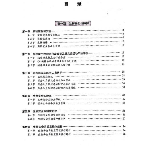 医学研究相关安全防护与法规 病原微生物危害程度分类及其实验活动风险评估 主编彭宜红 王嘉东 9787565932250北京大学医学出版社 商品图3