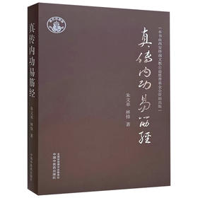 真传内功易筋经 朱文革 林锋著 易筋经的功诀 功法做了解析书籍 黄氏真传易筋经 黄氏真传易筋经内功精义 9787513288545中国中医药出版社