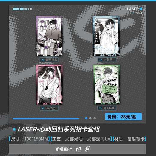【现货】猫耳FM LASER心动回归系列周边 顾子尧/林致/乔殊/夏予扬 商品图1