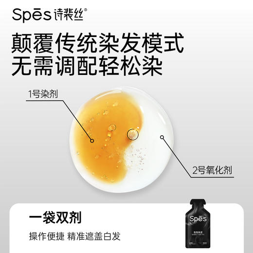 Spēs诗裴丝泡泡染发液（自然黑）一洗黑1盒5袋装【会员周】 商品图3