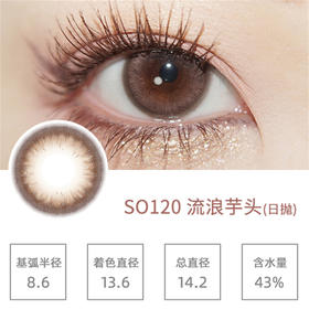 SIMO流浪芋头（日抛）SO120